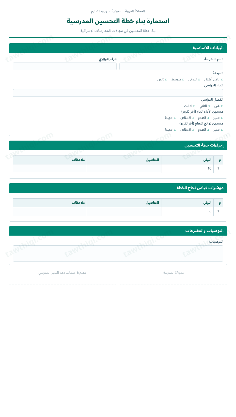 معاينة استمارة بناء خطة التحسين المدرسية — الشكل الكامل للنموذج جاهزاً للتعبئة والطباعة