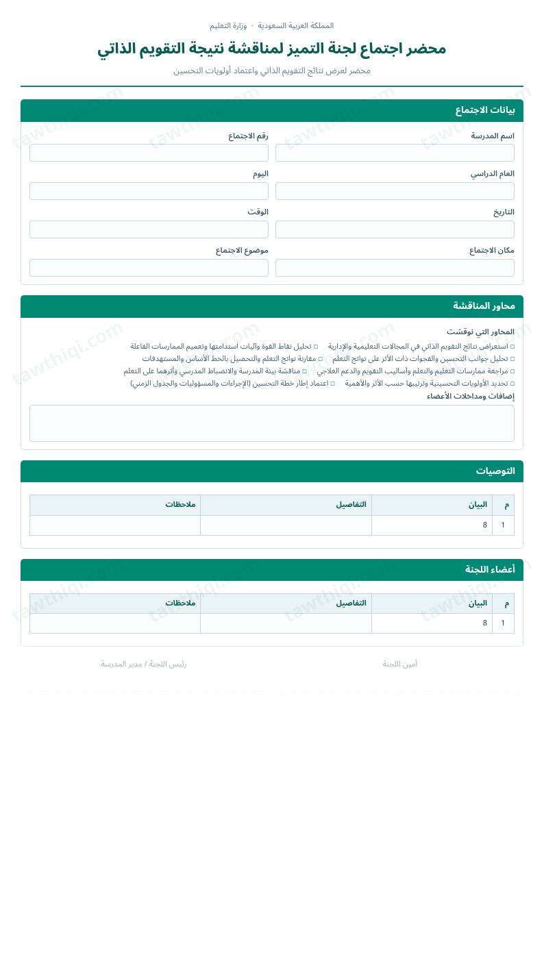 معاينة محضر اجتماع لجنة التميز لمناقشة نتيجة التقويم الذاتي — الشكل الكامل للنموذج جاهزاً للتعبئة والطباعة