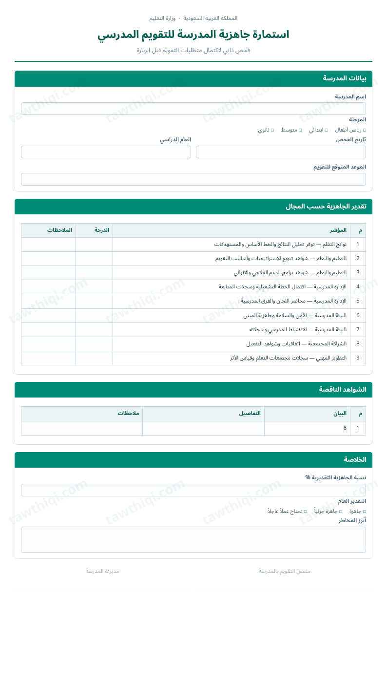 معاينة استمارة جاهزية المدرسة للتقويم المدرسي — الشكل الكامل للنموذج جاهزاً للتعبئة والطباعة