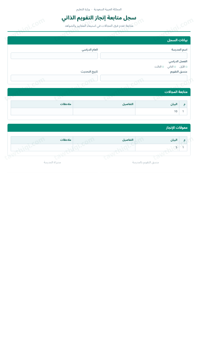 معاينة سجل متابعة إنجاز التقويم الذاتي — الشكل الكامل للنموذج جاهزاً للتعبئة والطباعة