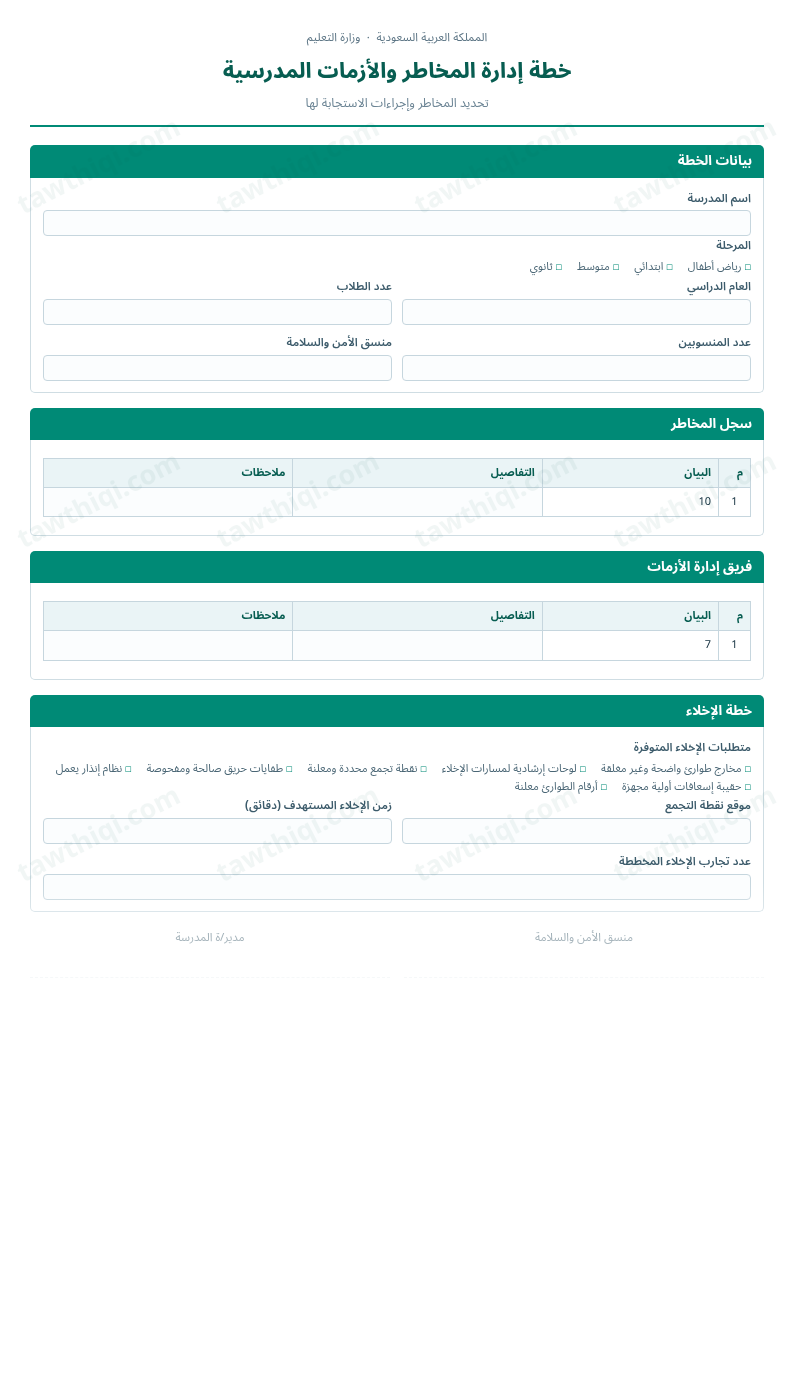 معاينة خطة إدارة المخاطر والأزمات المدرسية — الشكل الكامل للنموذج جاهزاً للتعبئة والطباعة
