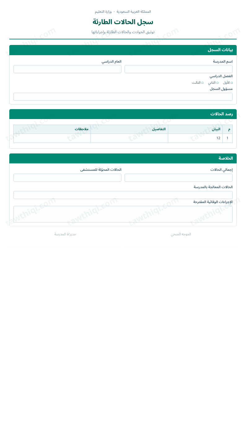 معاينة سجل الحالات الطارئة — الشكل الكامل للنموذج جاهزاً للتعبئة والطباعة