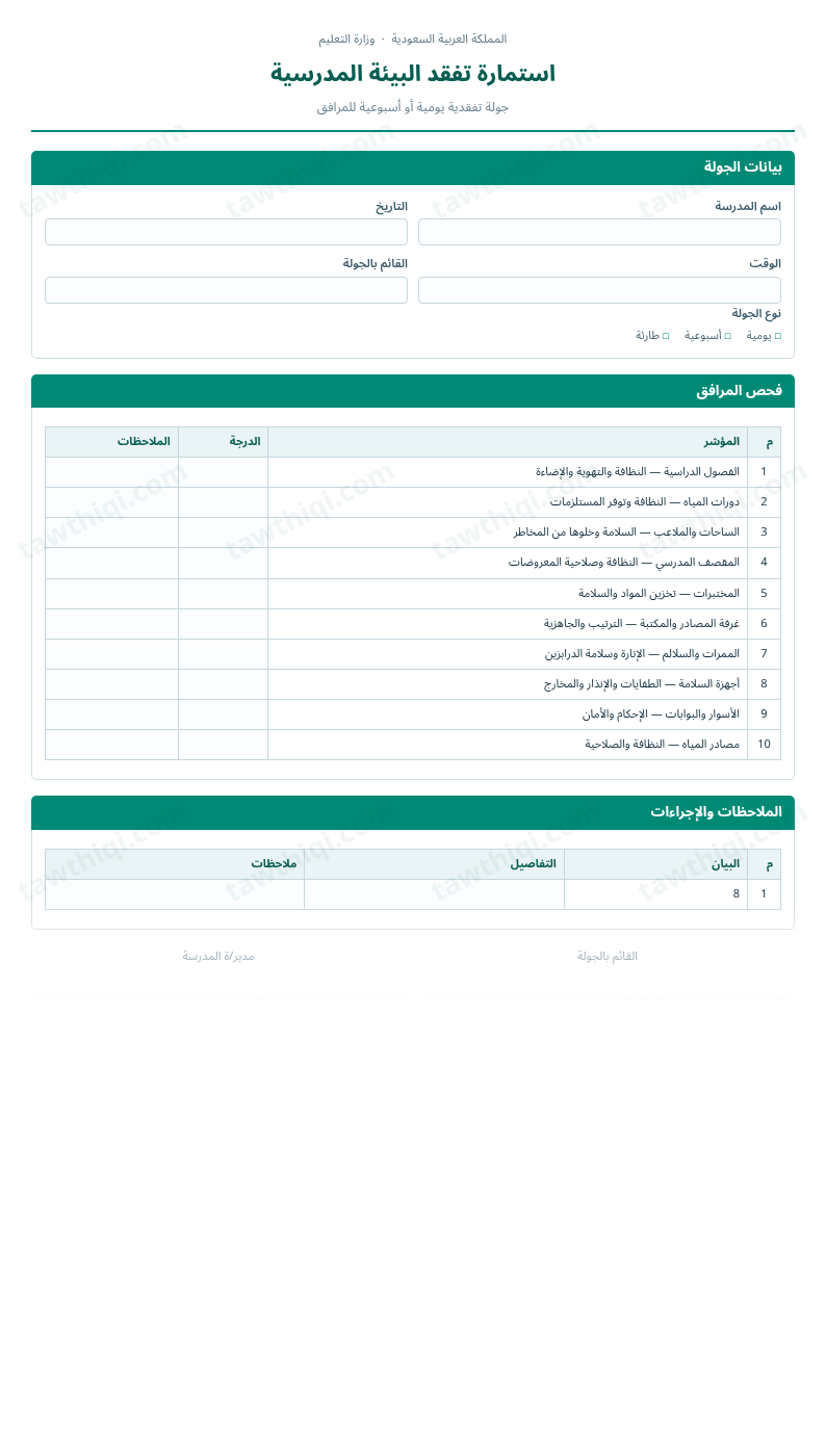 معاينة استمارة تفقد البيئة المدرسية — الشكل الكامل للنموذج جاهزاً للتعبئة والطباعة
