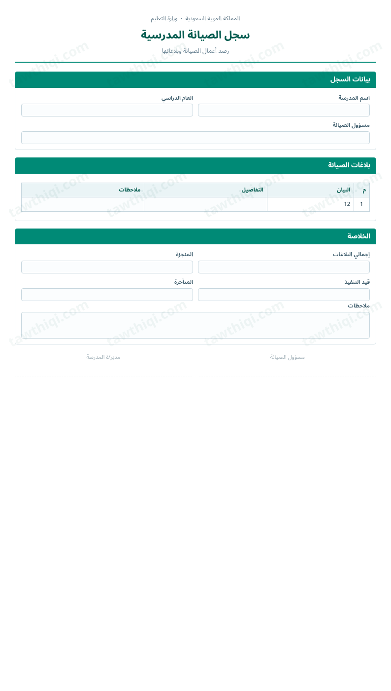 معاينة سجل الصيانة المدرسية — الشكل الكامل للنموذج جاهزاً للتعبئة والطباعة