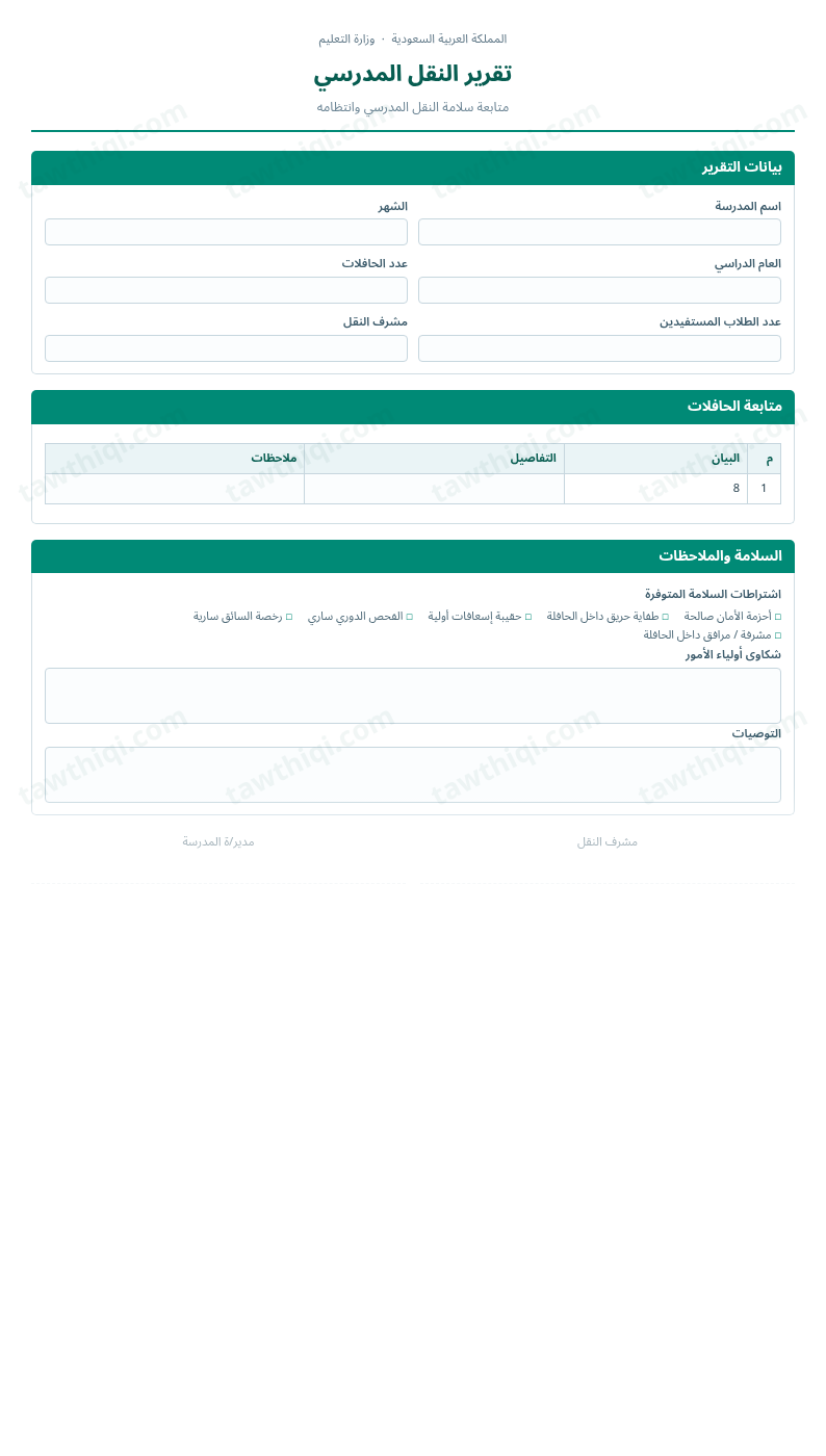معاينة تقرير النقل المدرسي — الشكل الكامل للنموذج جاهزاً للتعبئة والطباعة