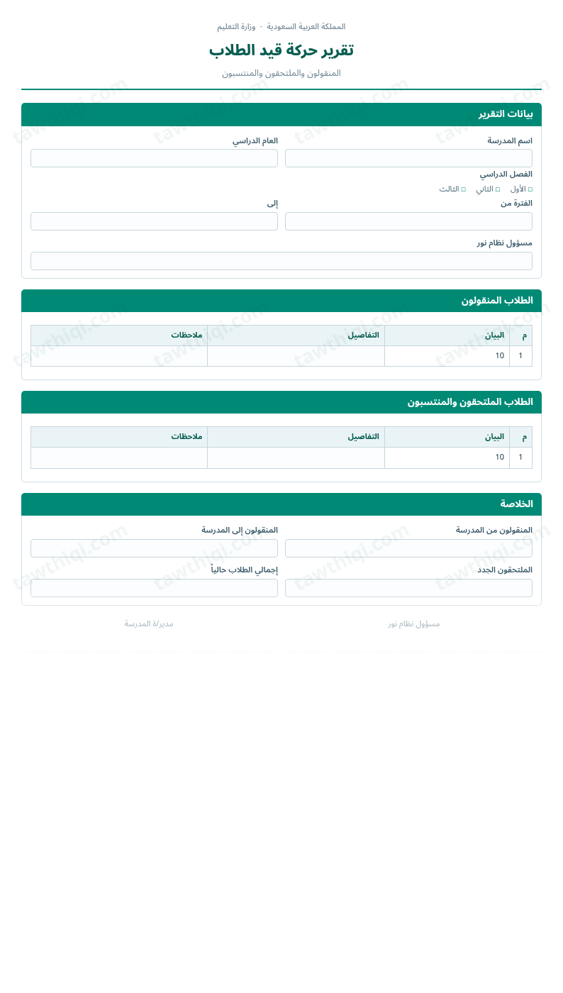 معاينة تقرير حركة قيد الطلاب — الشكل الكامل للنموذج جاهزاً للتعبئة والطباعة