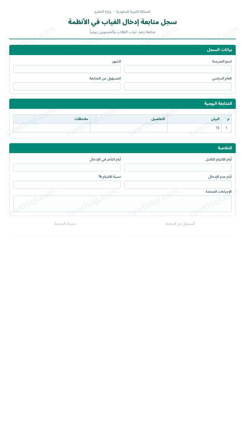 معاينة سجل متابعة إدخال الغياب في الأنظمة — الشكل الكامل للنموذج جاهزاً للتعبئة والطباعة