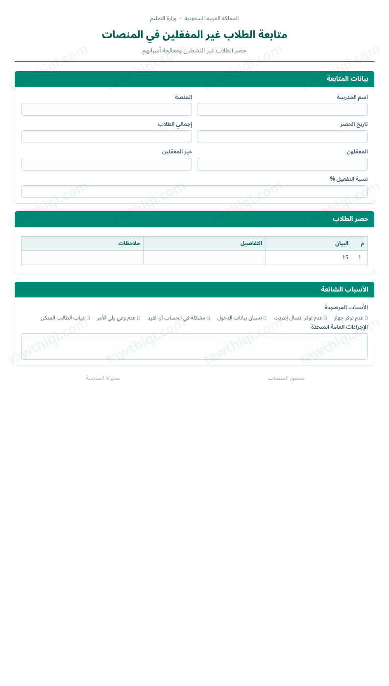 معاينة متابعة الطلاب غير المفعّلين في المنصات — الشكل الكامل للنموذج جاهزاً للتعبئة والطباعة