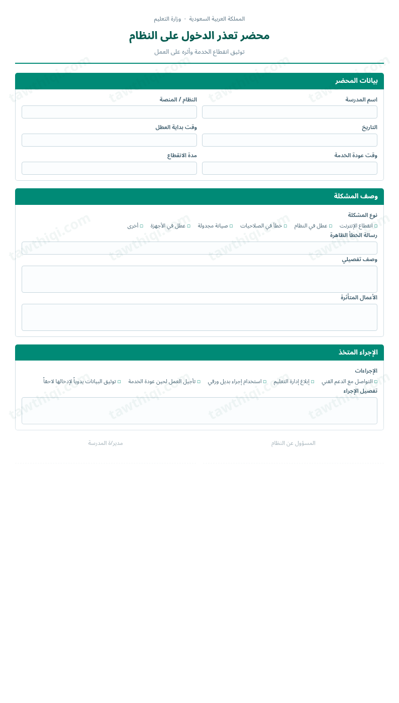 معاينة محضر تعذر الدخول على النظام — الشكل الكامل للنموذج جاهزاً للتعبئة والطباعة