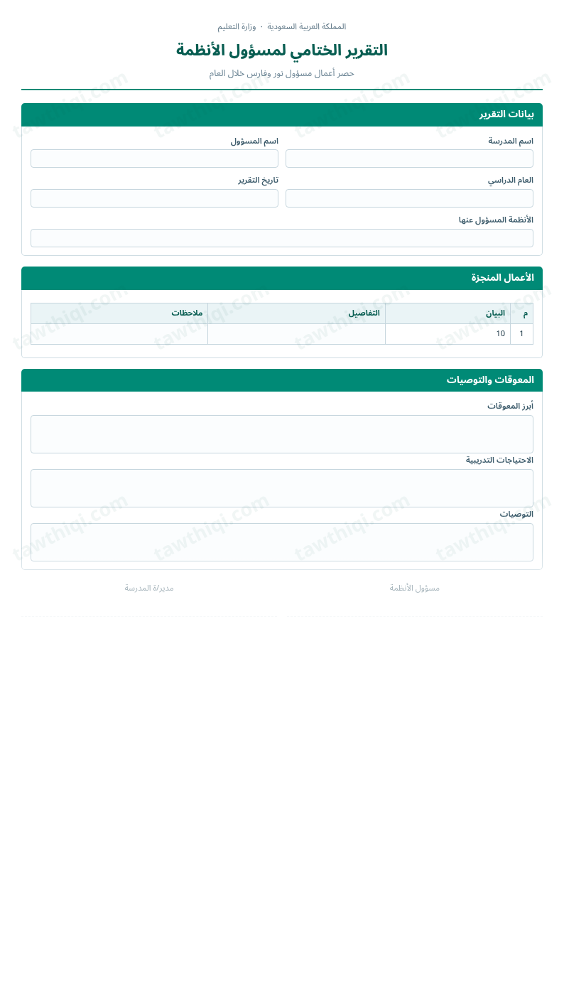 معاينة التقرير الختامي لمسؤول الأنظمة — الشكل الكامل للنموذج جاهزاً للتعبئة والطباعة