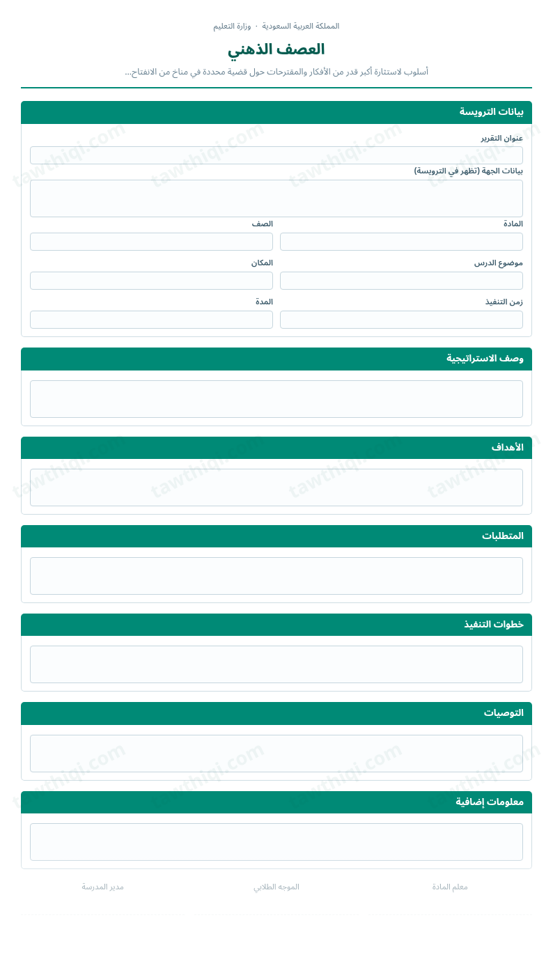 معاينة العصف الذهني — الشكل الكامل للنموذج جاهزاً للتعبئة والطباعة