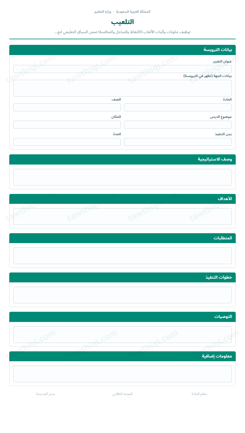 معاينة التلعيب — الشكل الكامل للنموذج جاهزاً للتعبئة والطباعة