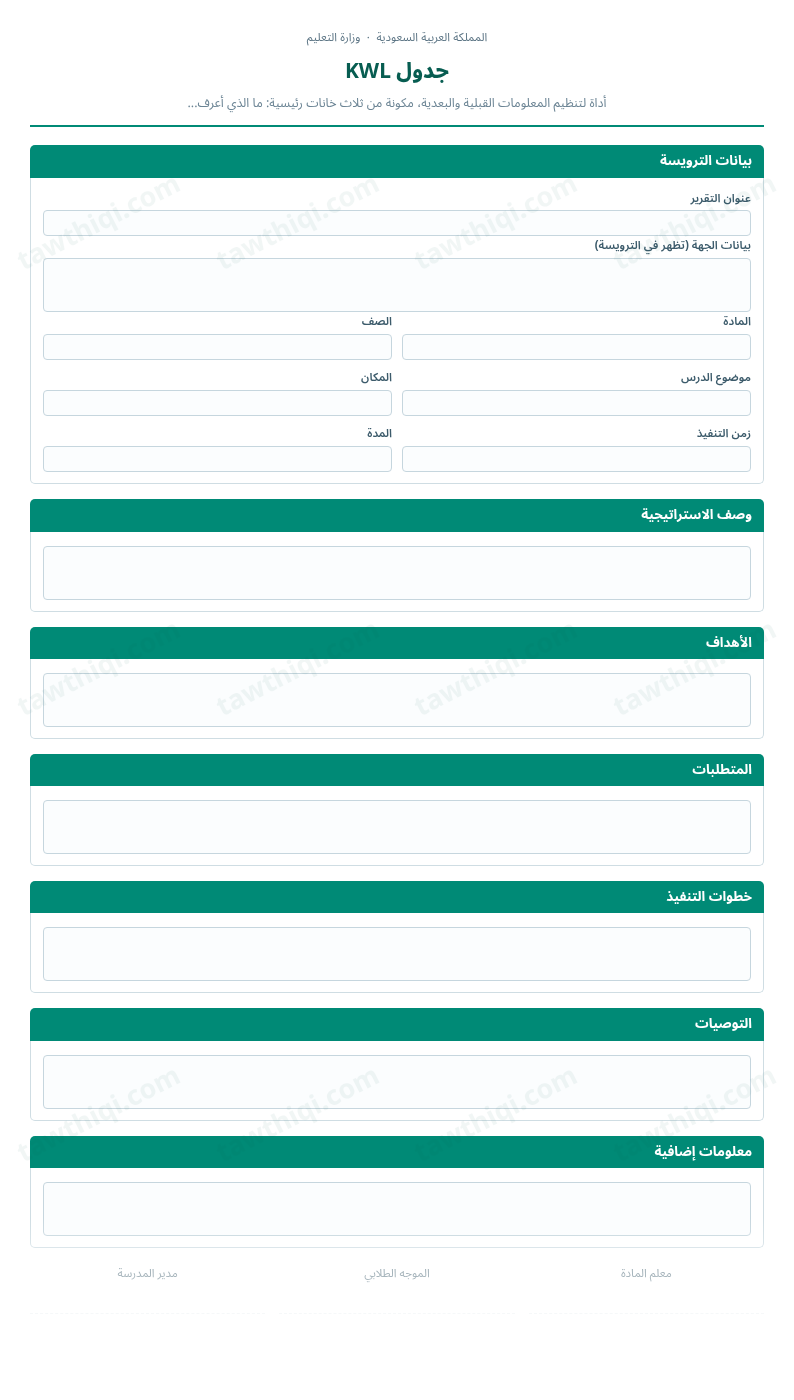معاينة جدول KWL — الشكل الكامل للنموذج جاهزاً للتعبئة والطباعة