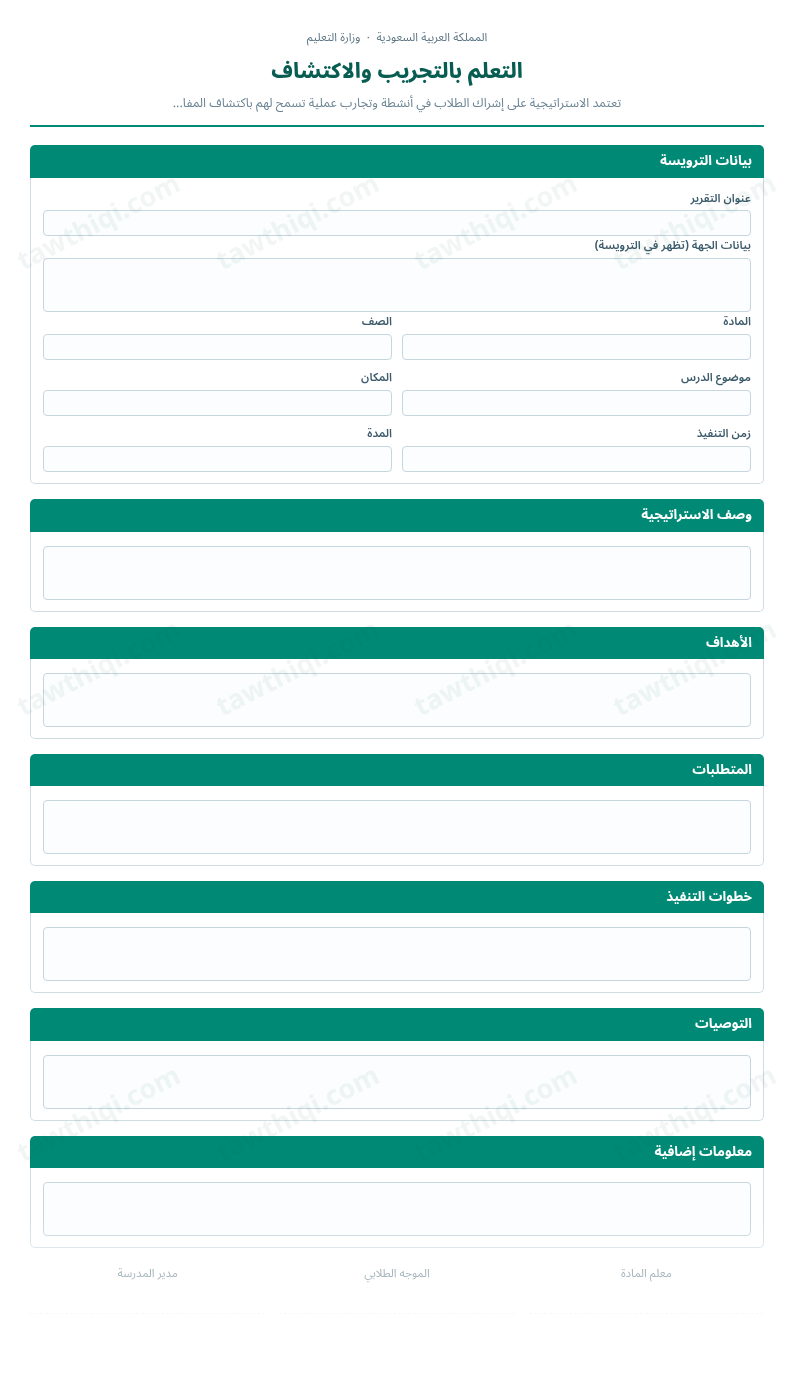 معاينة التعلم بالتجريب والاكتشاف — الشكل الكامل للنموذج جاهزاً للتعبئة والطباعة