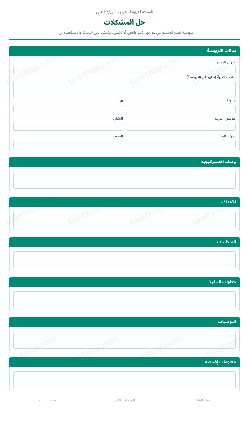 معاينة حل المشكلات — الشكل الكامل للنموذج جاهزاً للتعبئة والطباعة