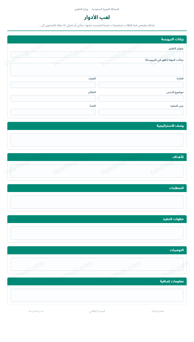 معاينة لعب الأدوار — الشكل الكامل للنموذج جاهزاً للتعبئة والطباعة