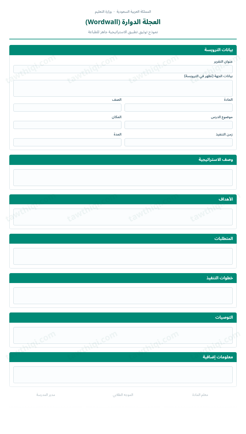 معاينة العجلة الدوارة (Wordwall) — الشكل الكامل للنموذج جاهزاً للتعبئة والطباعة