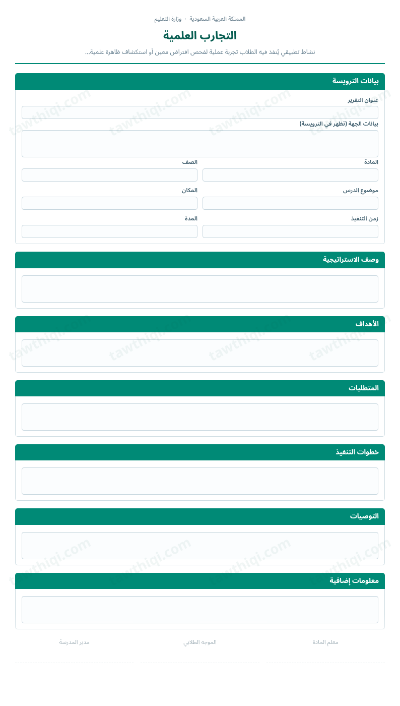 معاينة التجارب العلمية — الشكل الكامل للنموذج جاهزاً للتعبئة والطباعة