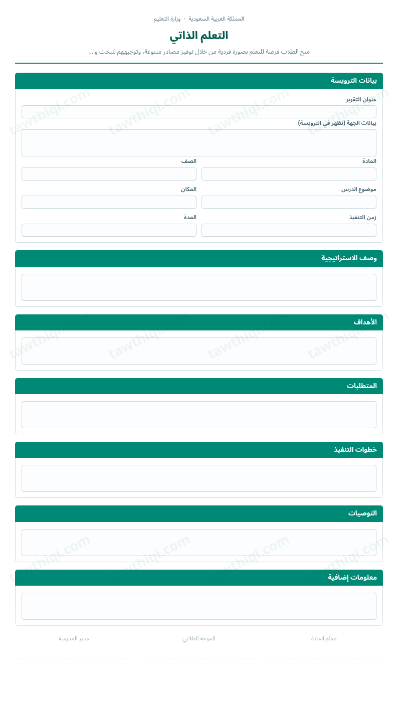 معاينة التعلم الذاتي — الشكل الكامل للنموذج جاهزاً للتعبئة والطباعة