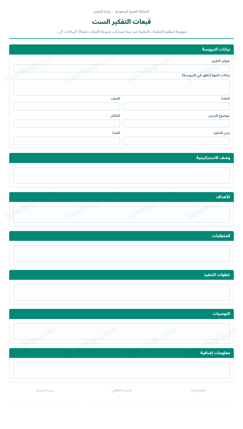 معاينة قبعات التفكير الست — الشكل الكامل للنموذج جاهزاً للتعبئة والطباعة