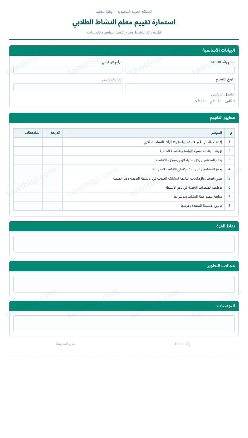 معاينة استمارة تقييم معلم النشاط الطلابي — الشكل الكامل للنموذج جاهزاً للتعبئة والطباعة