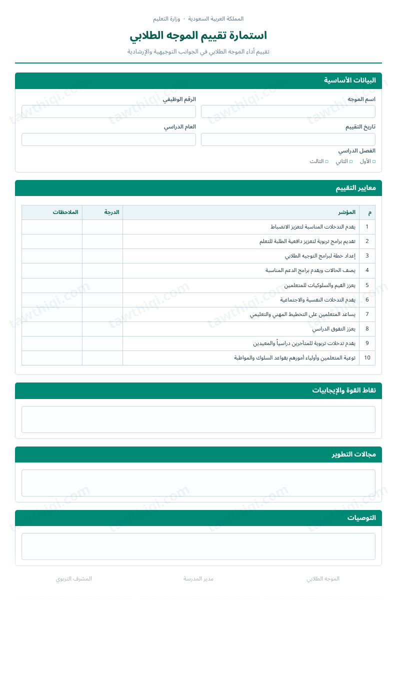 معاينة استمارة تقييم الموجه الطلابي — الشكل الكامل للنموذج جاهزاً للتعبئة والطباعة