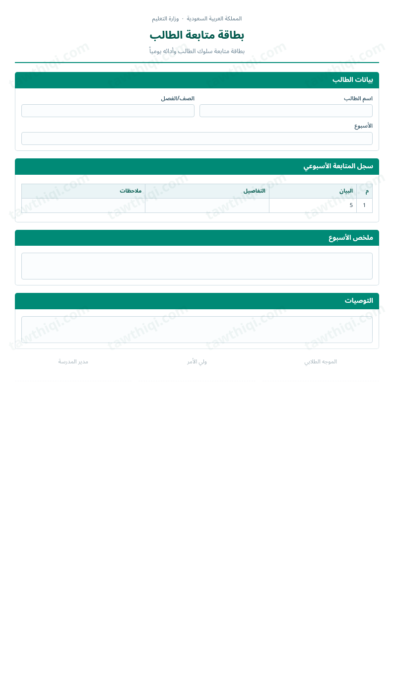 معاينة بطاقة متابعة الطالب — الشكل الكامل للنموذج جاهزاً للتعبئة والطباعة