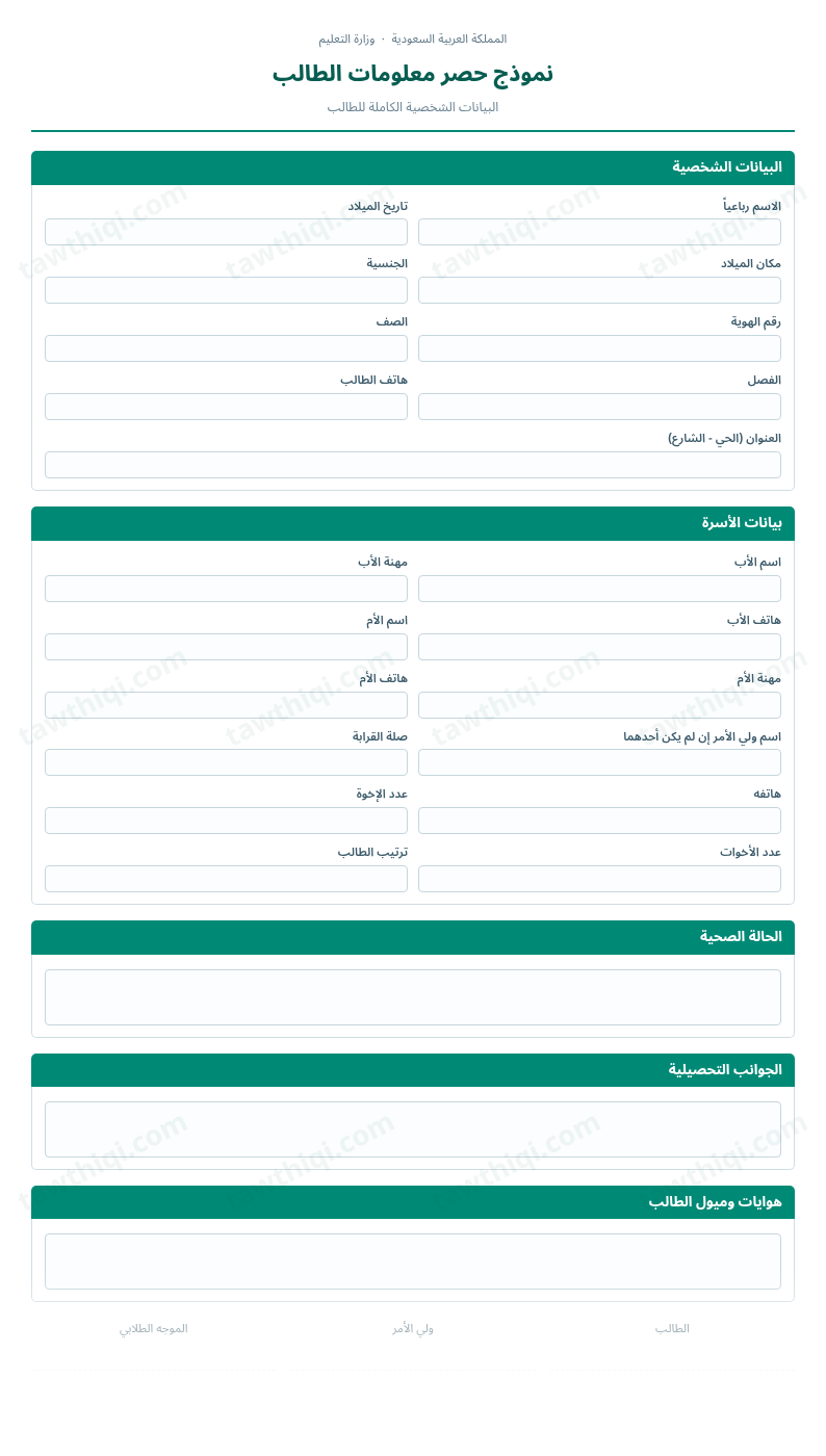 معاينة نموذج حصر معلومات الطالب — الشكل الكامل للنموذج جاهزاً للتعبئة والطباعة