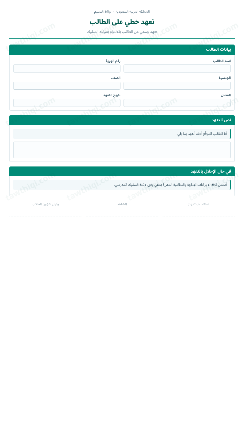 معاينة تعهد خطي على الطالب — الشكل الكامل للنموذج جاهزاً للتعبئة والطباعة