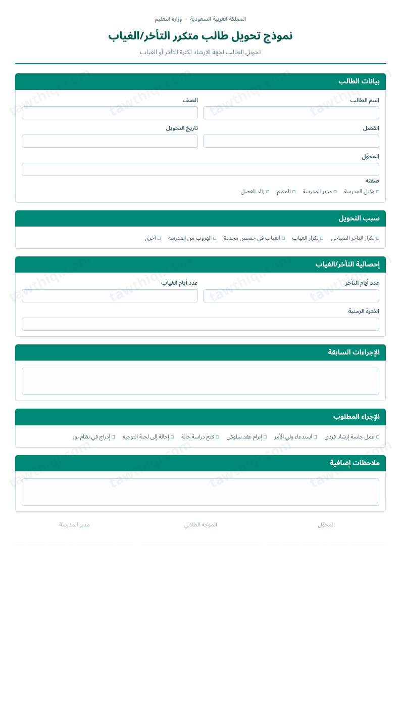 معاينة نموذج تحويل طالب متكرر التأخر/الغياب — الشكل الكامل للنموذج جاهزاً للتعبئة والطباعة