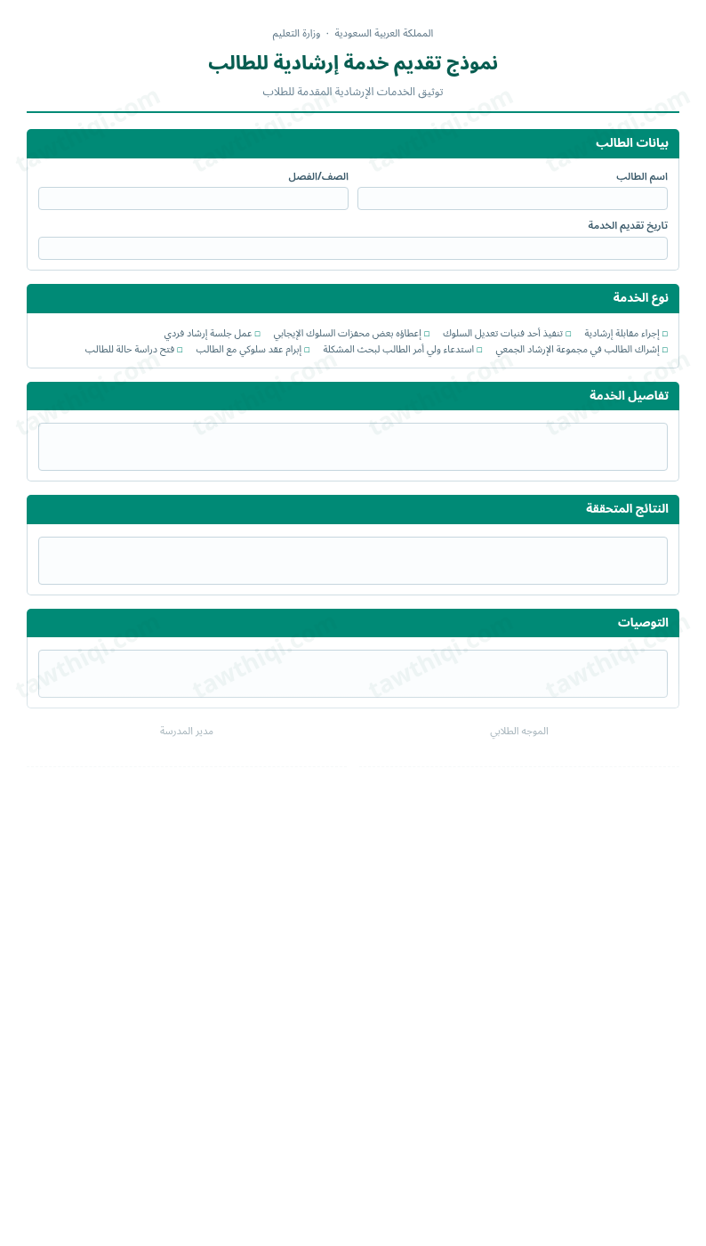 معاينة نموذج تقديم خدمة إرشادية للطالب — الشكل الكامل للنموذج جاهزاً للتعبئة والطباعة