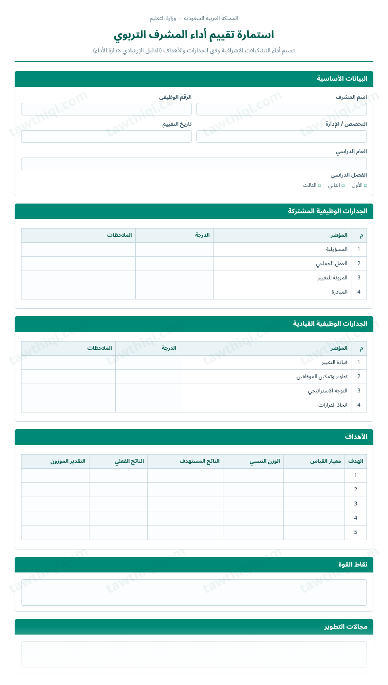 معاينة استمارة تقييم أداء المشرف التربوي — الشكل الكامل للنموذج جاهزاً للتعبئة والطباعة