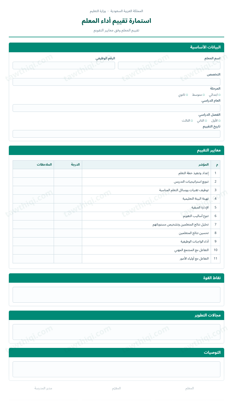 معاينة استمارة تقييم أداء المعلم — الشكل الكامل للنموذج جاهزاً للتعبئة والطباعة