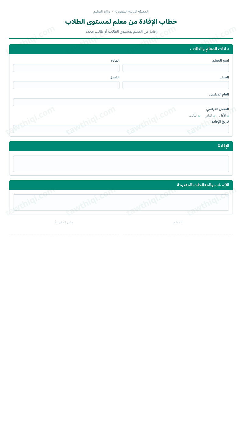 معاينة خطاب الإفادة من معلم لمستوى الطلاب — الشكل الكامل للنموذج جاهزاً للتعبئة والطباعة