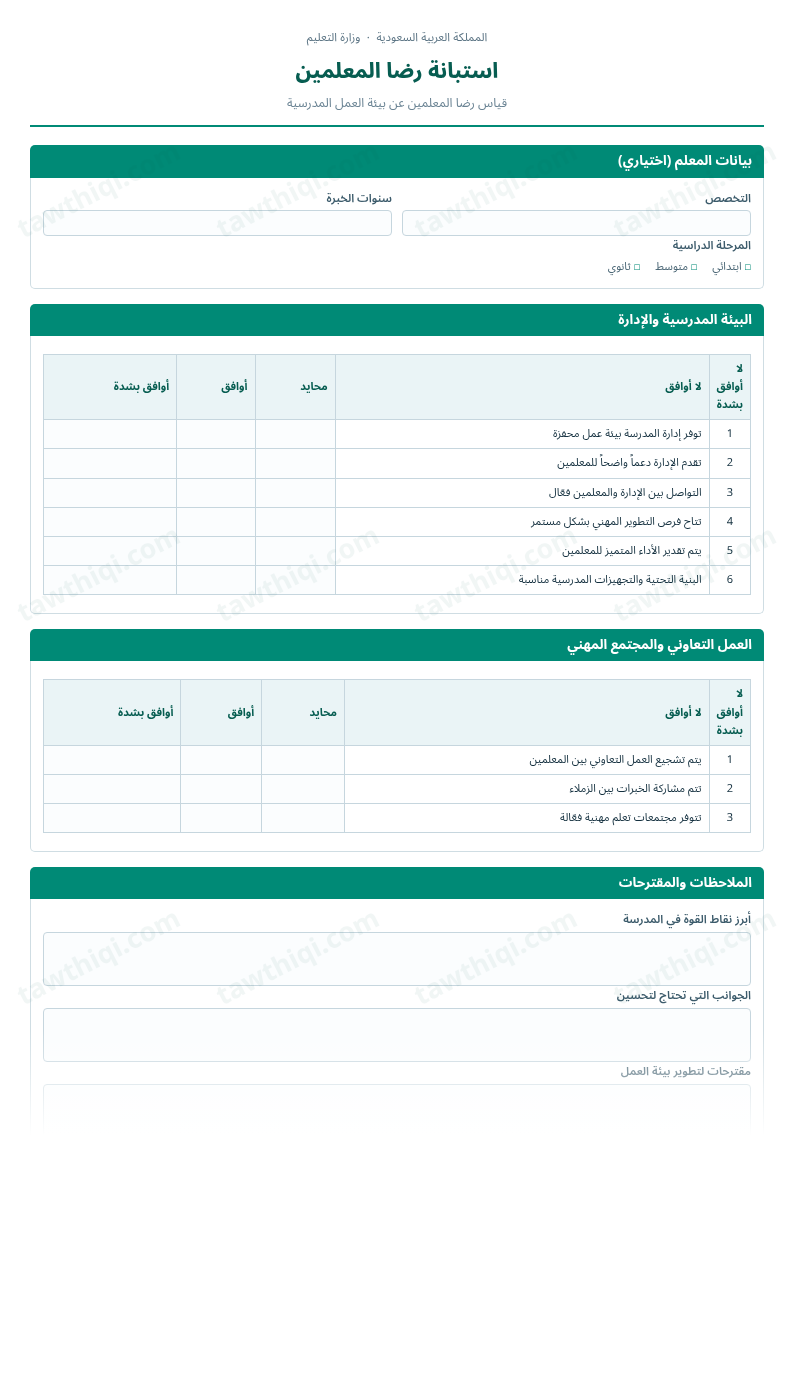معاينة استبانة رضا المعلمين — الشكل الكامل للنموذج جاهزاً للتعبئة والطباعة
