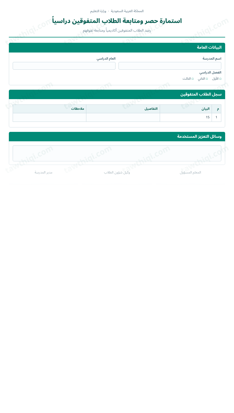 معاينة استمارة حصر ومتابعة الطلاب المتفوقين دراسياً — الشكل الكامل للنموذج جاهزاً للتعبئة والطباعة