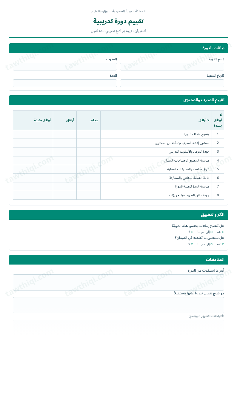معاينة تقييم دورة تدريبية — الشكل الكامل للنموذج جاهزاً للتعبئة والطباعة