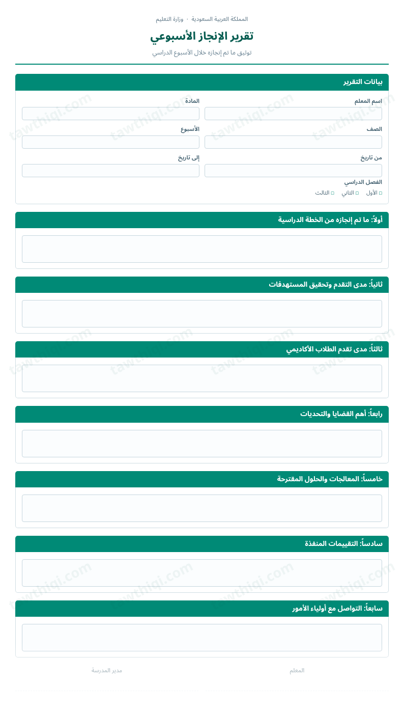 معاينة تقرير الإنجاز الأسبوعي — الشكل الكامل للنموذج جاهزاً للتعبئة والطباعة