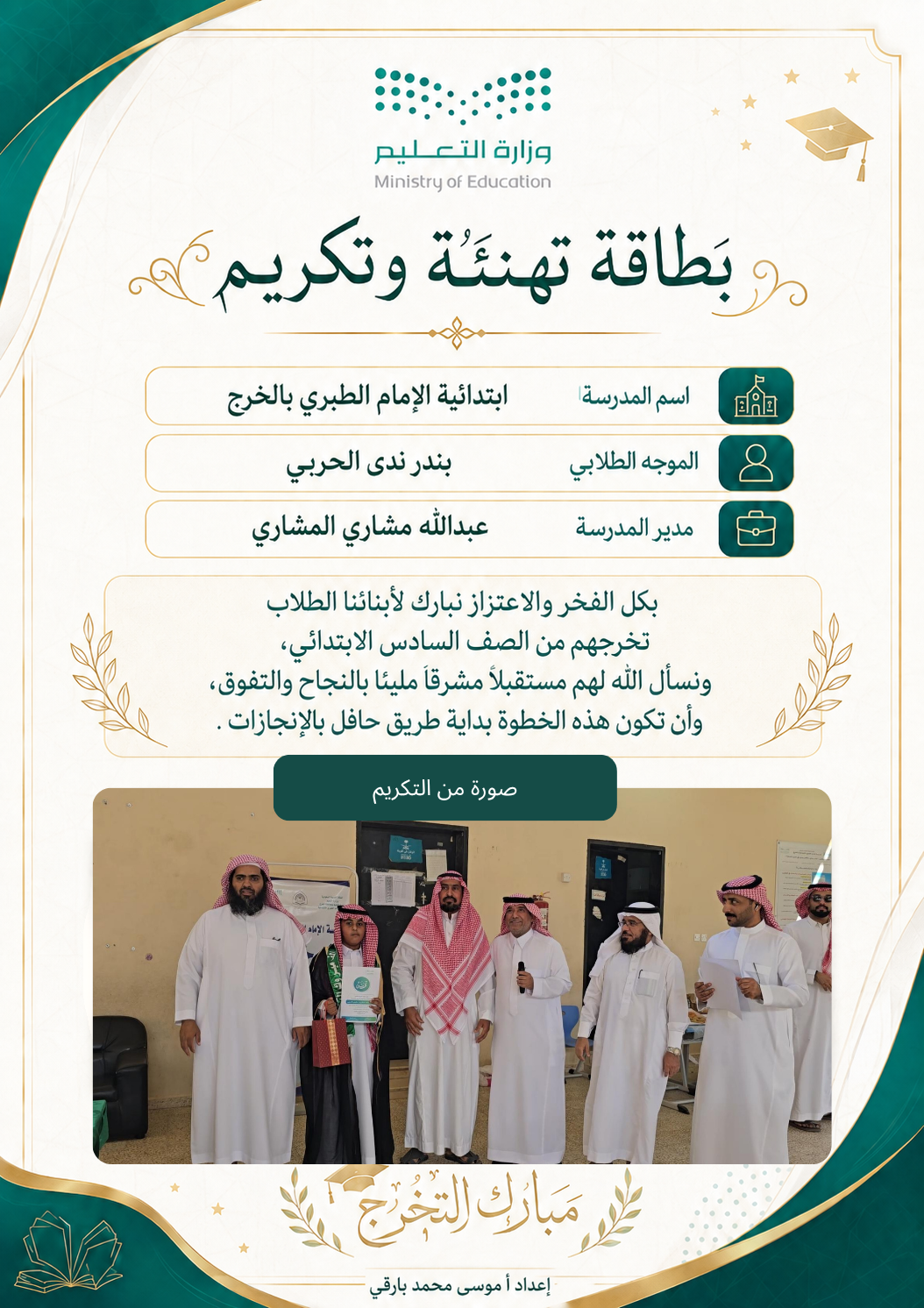 صورة تهنئة ماجد صلاح الحربي