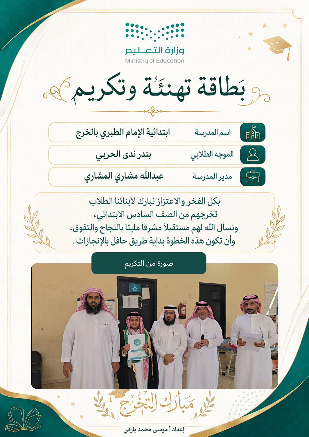 صورة تهنئة محمد مسفر الأحمري
