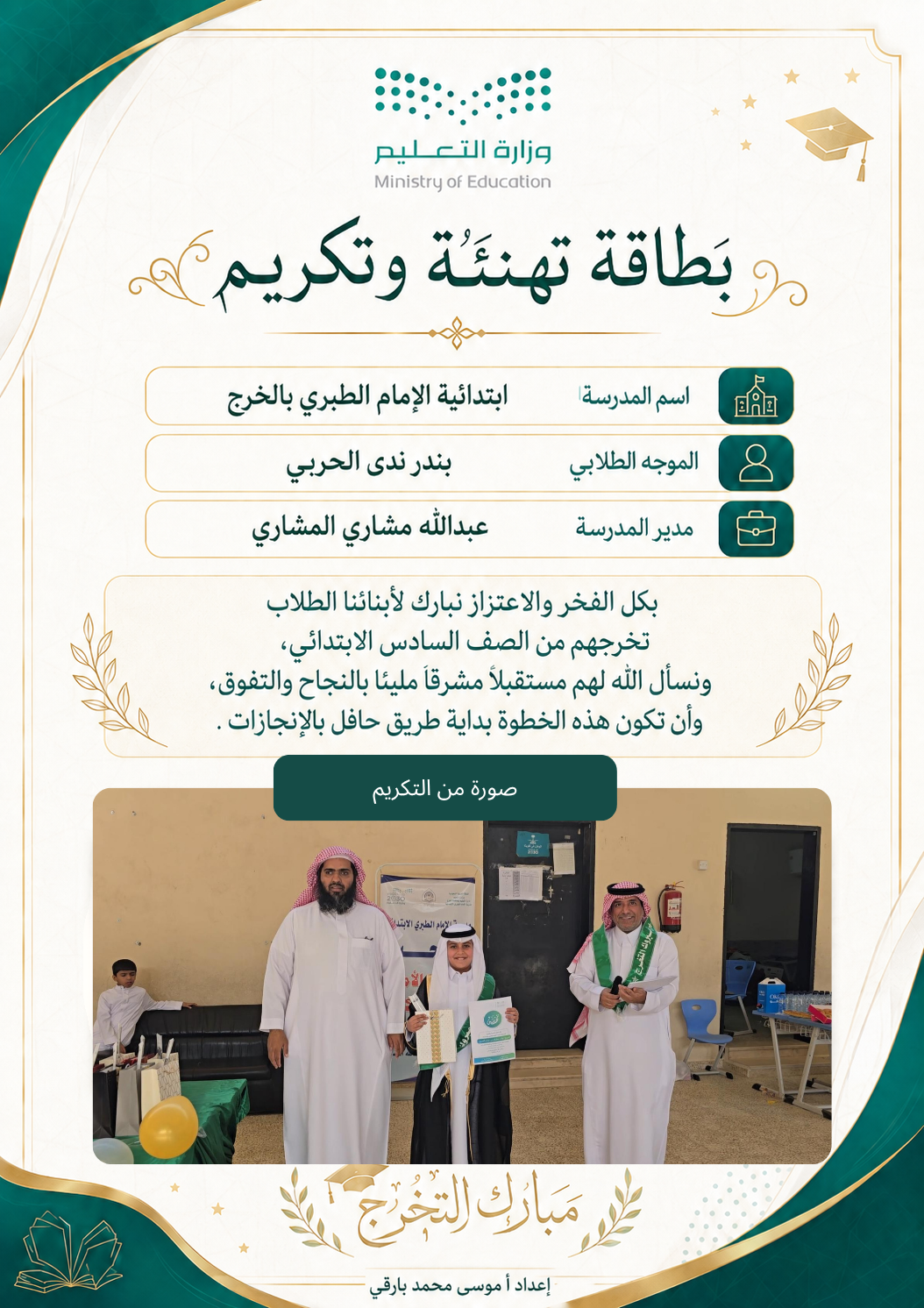 صورة تهنئة وليد مطيران العنزي